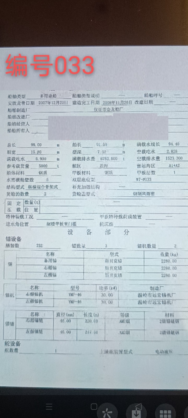 编号033 出卖08年5000吨多用处船  祸建-2.jpg