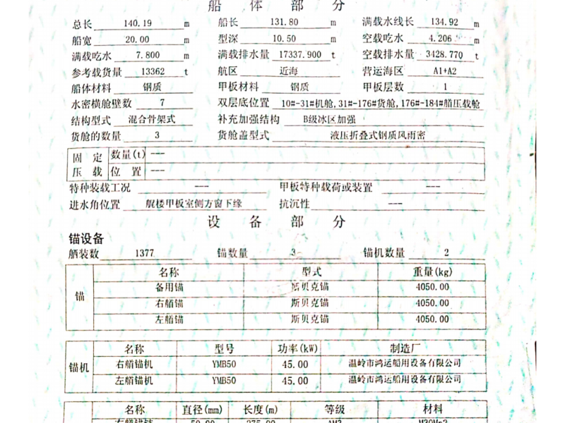出卖编号468 10年13362吨集货船  祸建-2.png