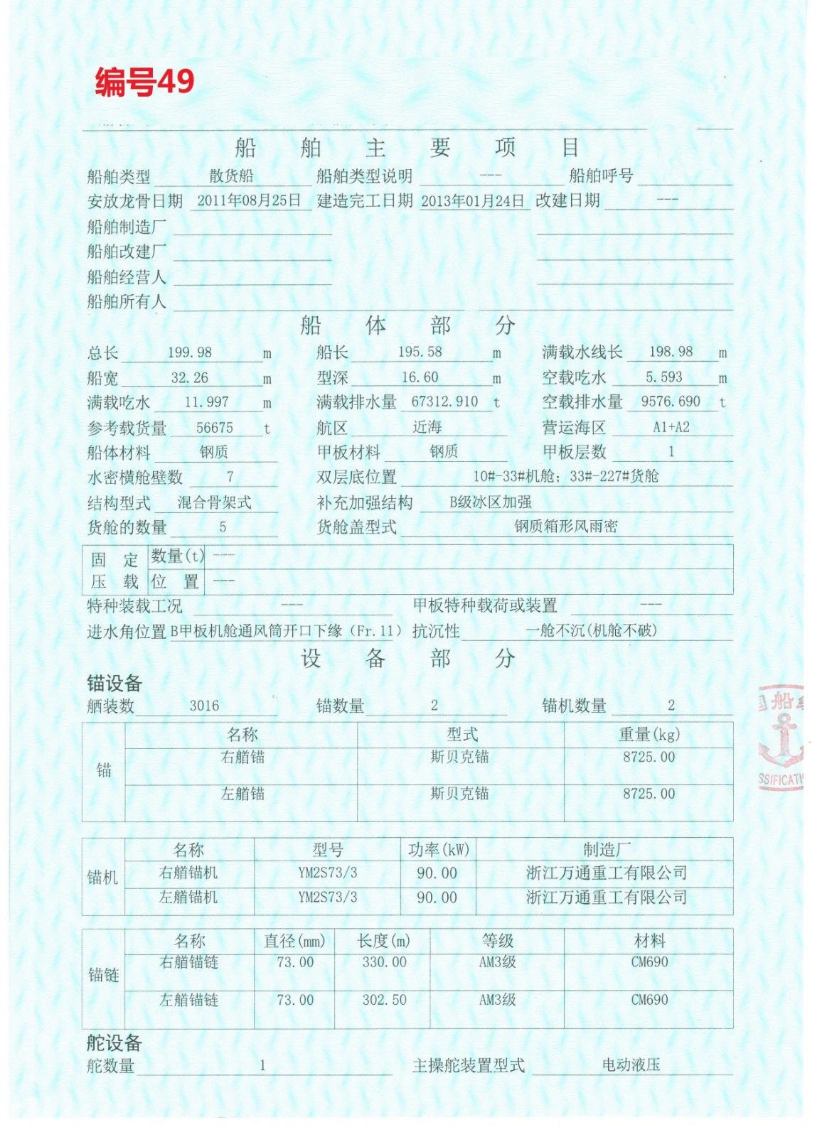 出售编号049 13年56675吨散货船  福建-2.jpg
