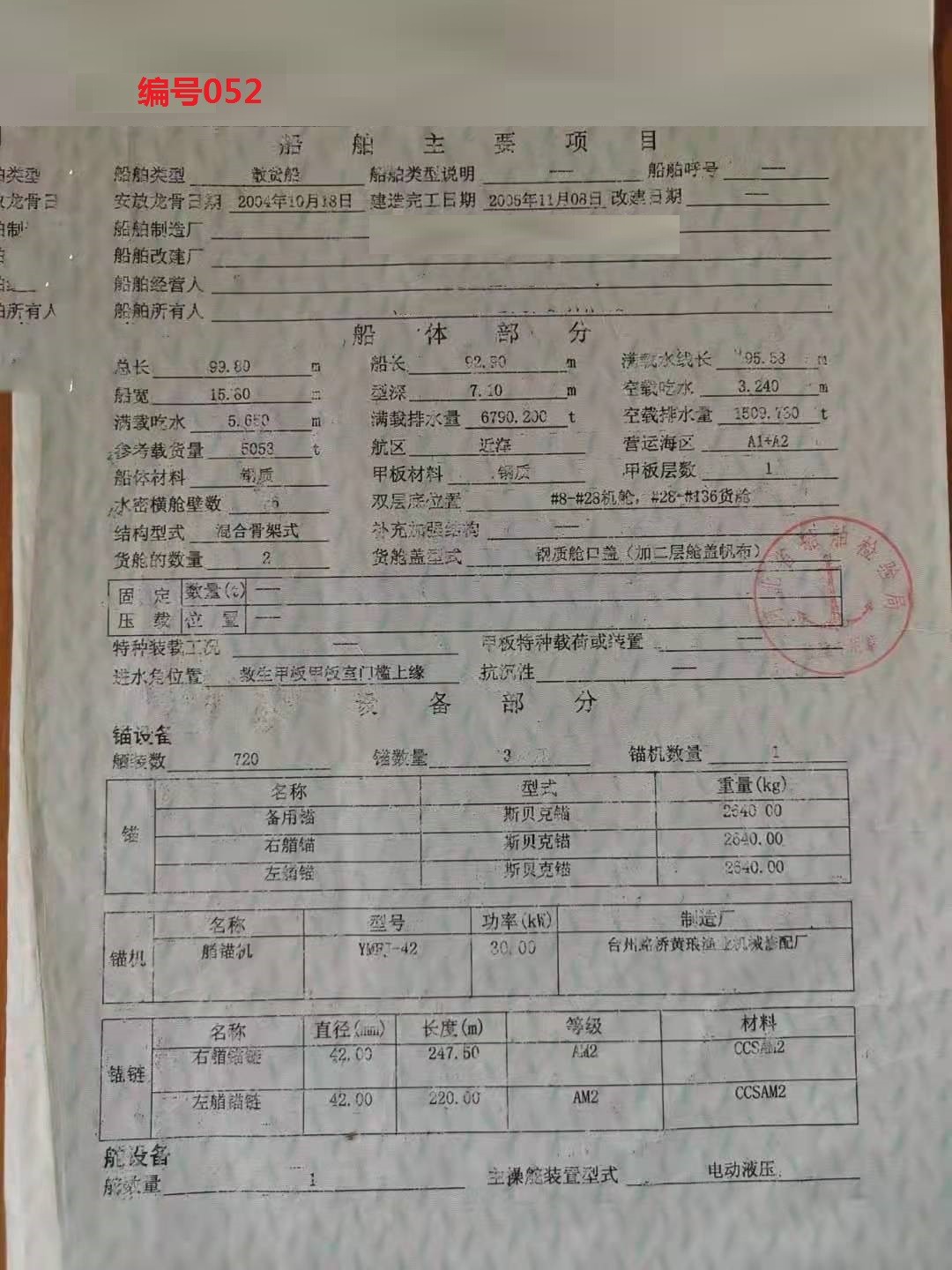 出卖编号052 05年5053吨集货船  祸建-2.jpg
