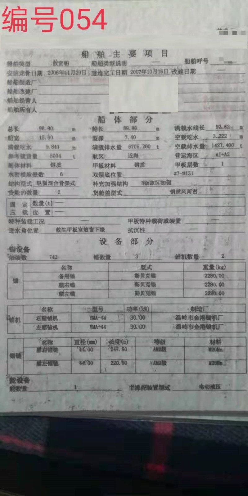 出售编号054 07年5004吨散货船  福建-2.jpg
