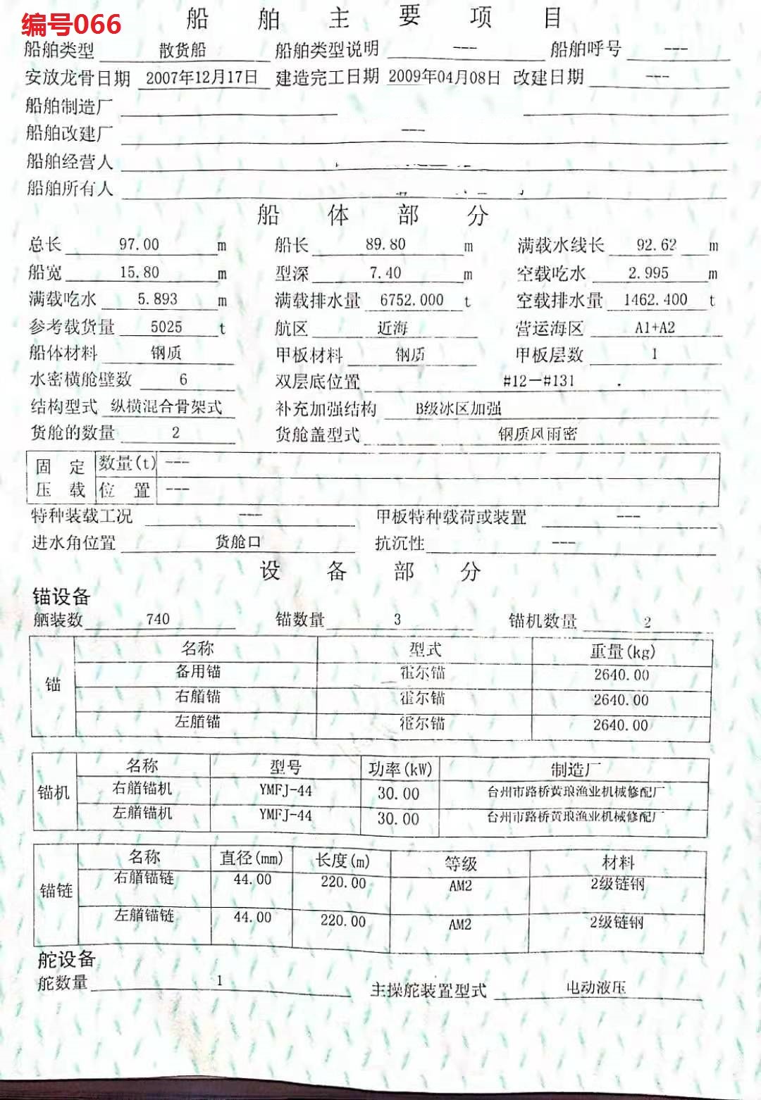出售编号066 0年5025吨散货船  福建-2.jpg