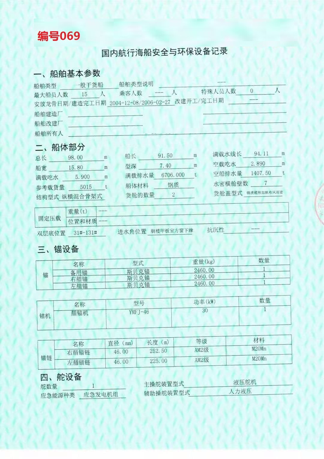 出卖编号069 06年5015吨干货船  祸建-2.jpg