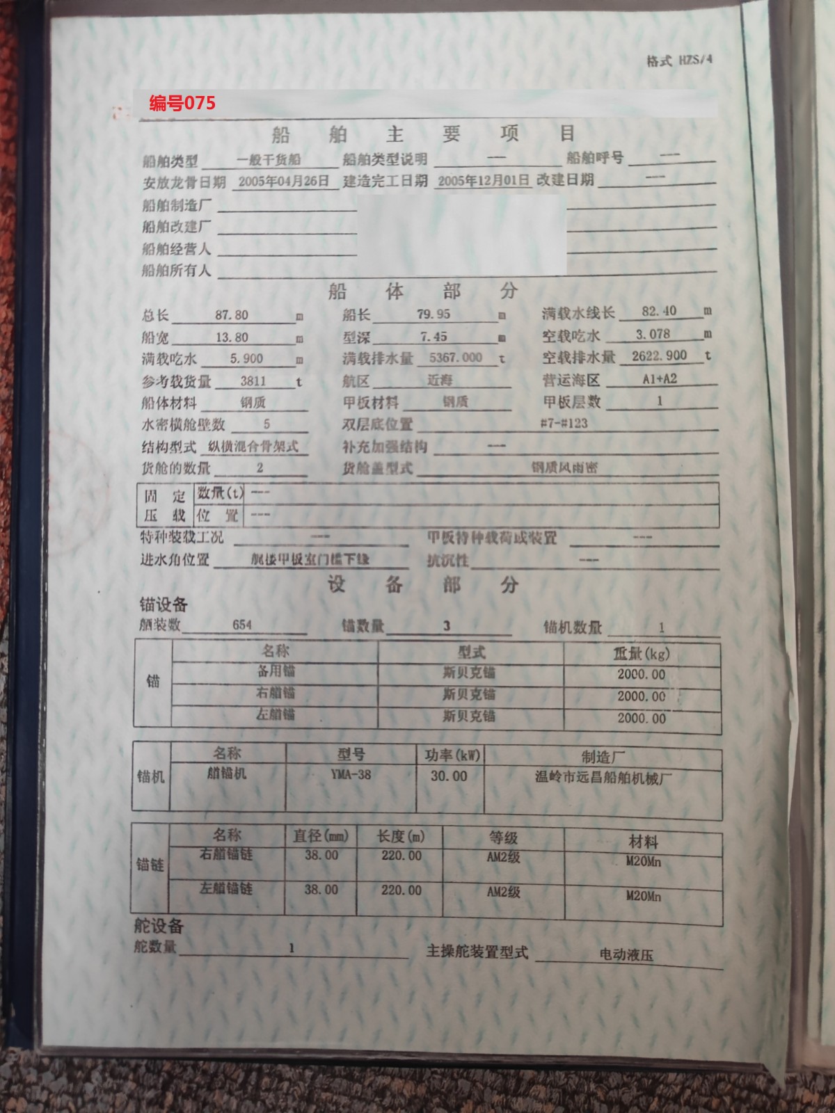 出卖编号075 05年3811吨一样平常干货船  祸建-2.jpg