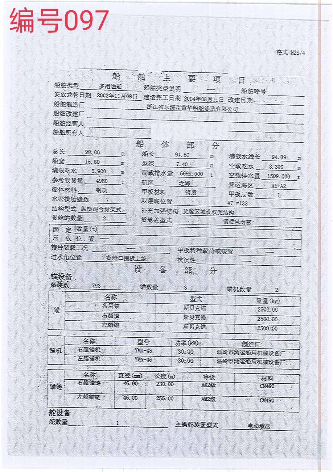 出卖编号097 04年4980吨多用处船  祸建-2.jpg