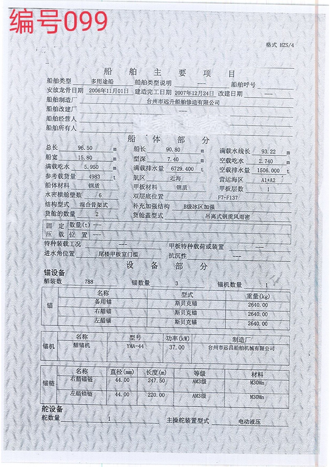 出卖编号099 07年4983吨多用处船  祸建-2.jpg