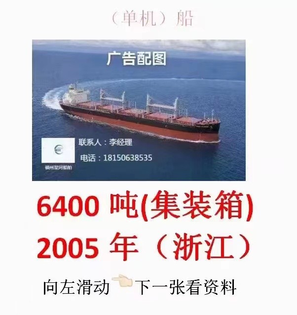 出卖：6400吨散拆箱船（单底单壳） 祸建 祸州市-2.jpg