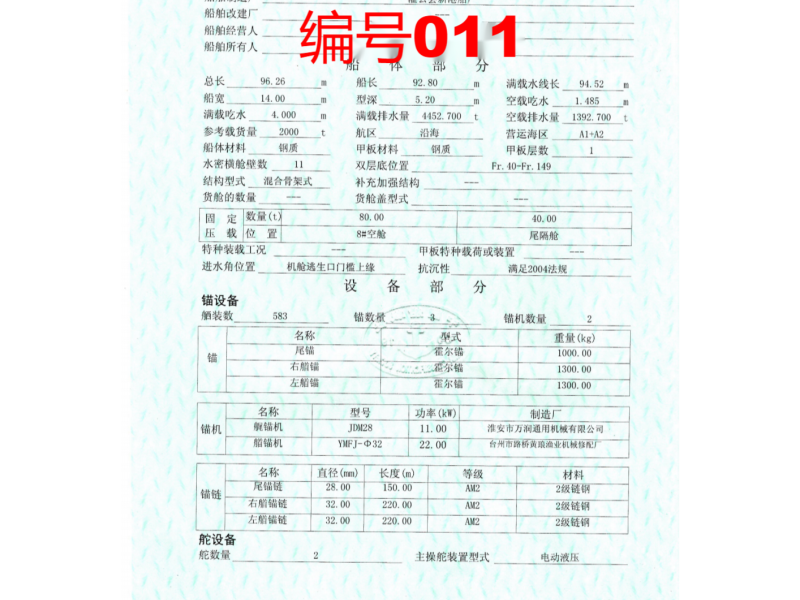 出卖编号011 08年2000吨船面货船  祸建-2.png