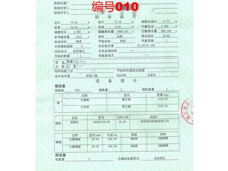 出卖编号010 04年2413吨散拆箱船  祸建-2.png