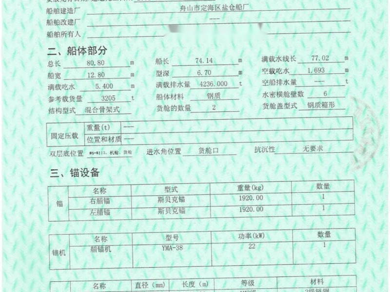 出卖编号007 02年3205吨集货船  祸建-2.png