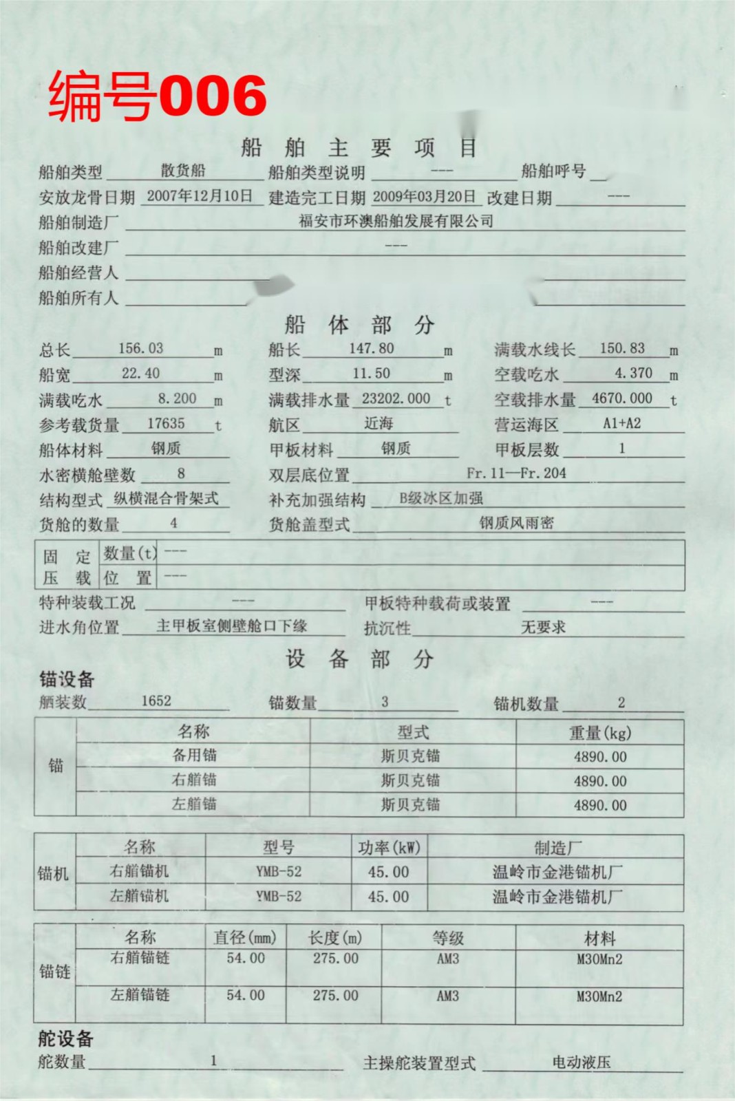 出卖编号006 09年17635吨集货船  祸建-2.jpg