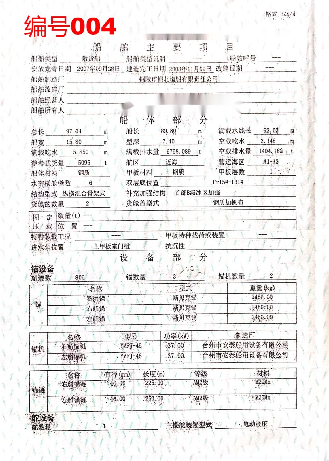 出卖编号004 08年5095吨集货船  祸建-2.jpg