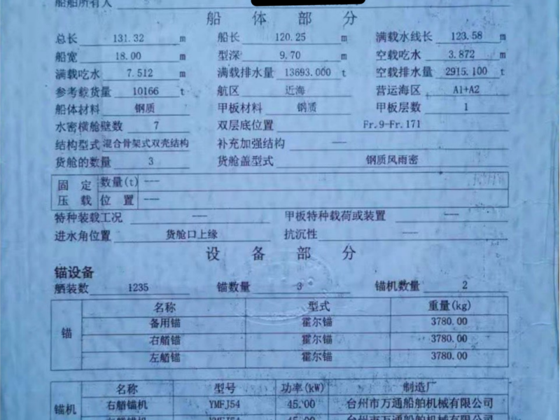 出卖编号002 06年10166吨多用处船  祸建-2.png