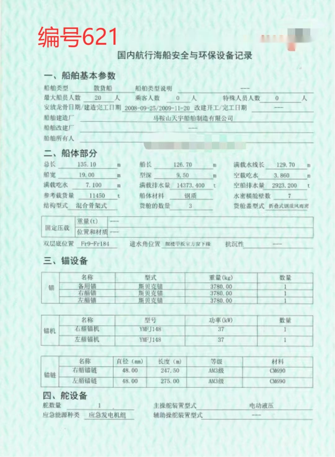 出卖编号621 09年11450吨集货船  祸建-2.jpg