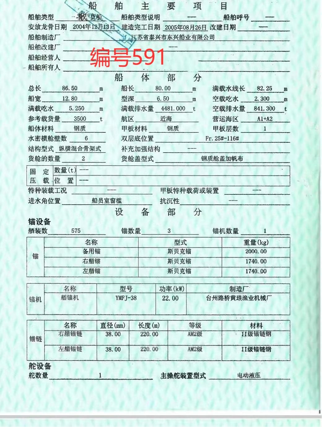 出卖编号591 05年3500吨集货船  祸建-2.jpg