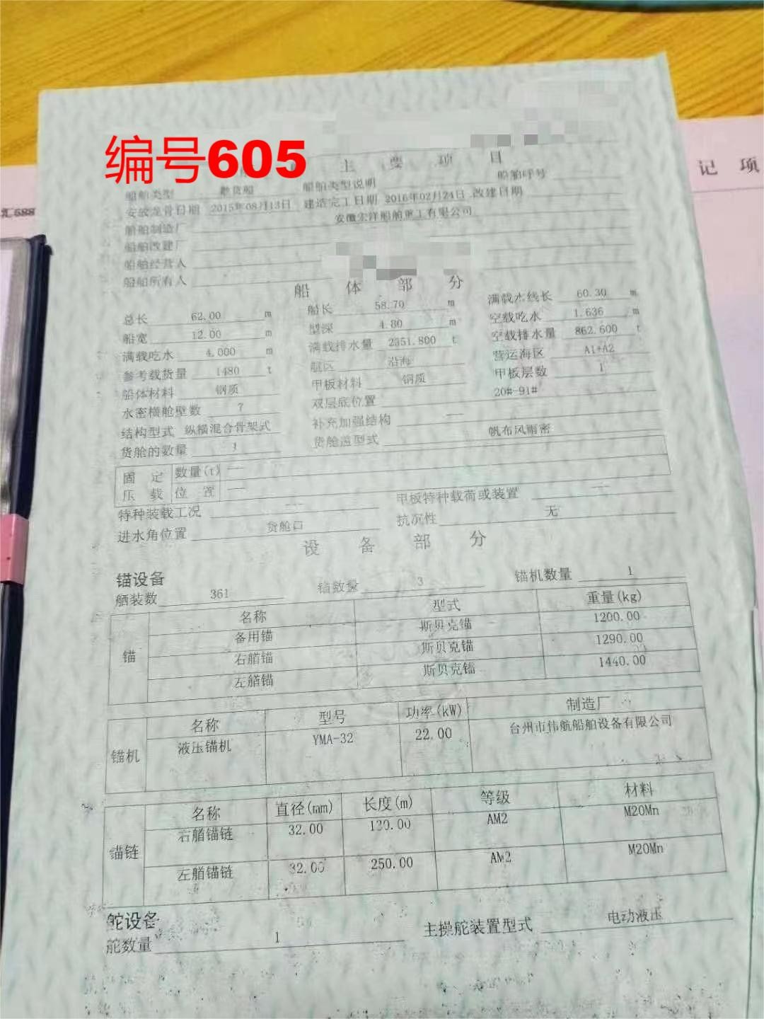 出卖编号605 16年1480吨集货船  祸建-2.jpg