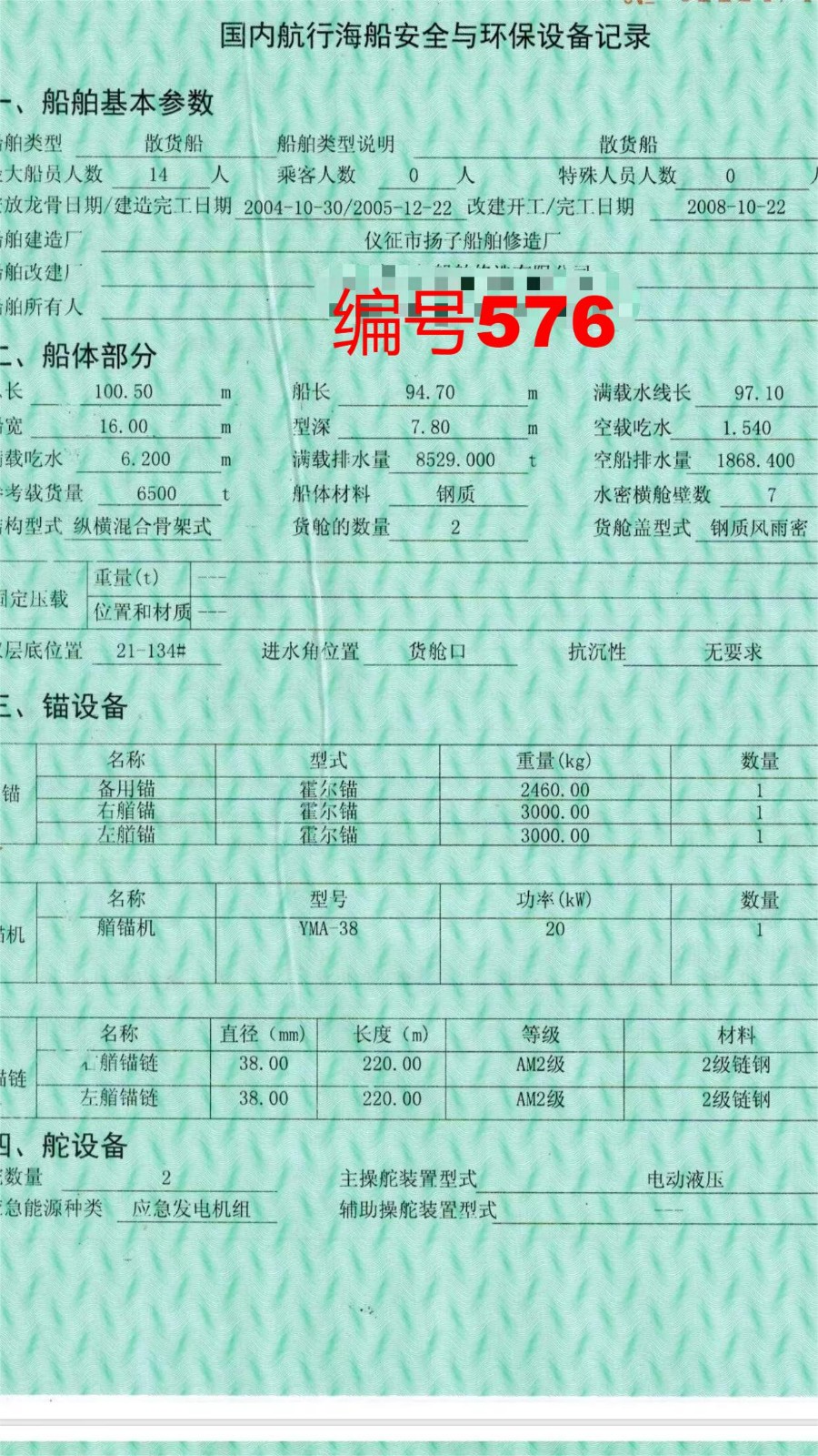 出卖编号576 05年6500吨集货船  祸建-2.jpg