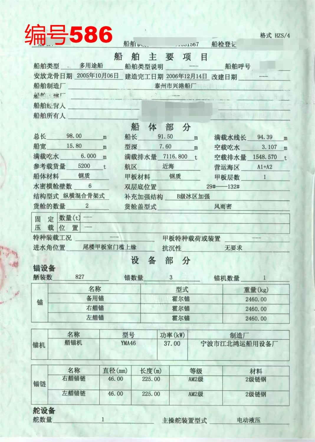 出卖编号** 06年5200吨多用处船  祸建-2.jpg