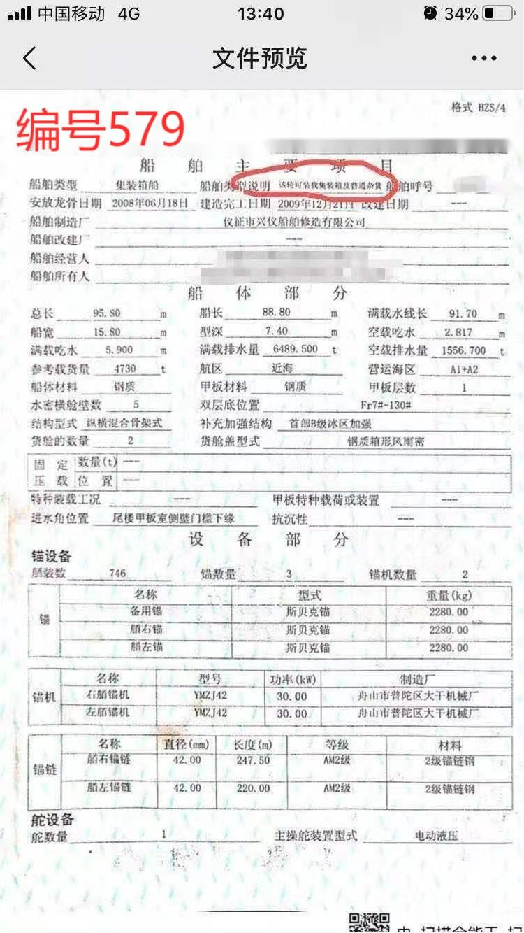 出卖编号579 09年4730吨散拆箱船  祸建-2.jpg