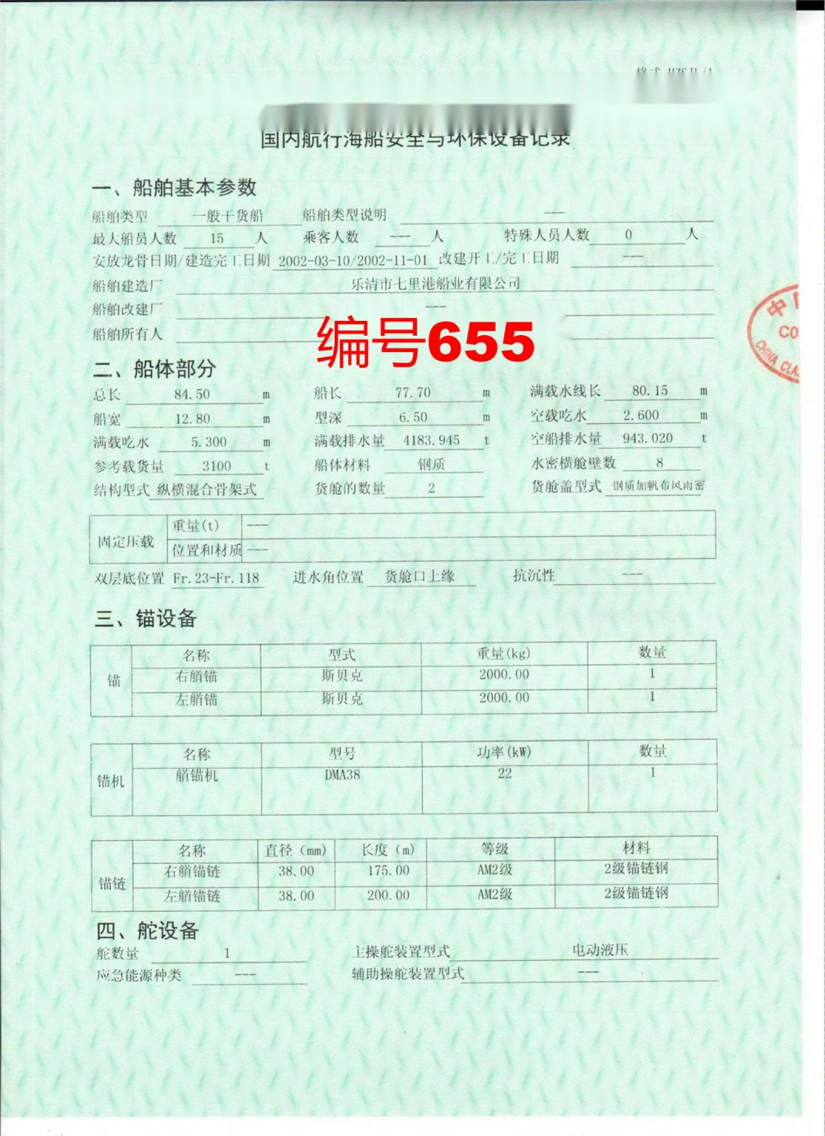 出卖编号655 02年3100吨一样平常干货船  祸建-2.jpg