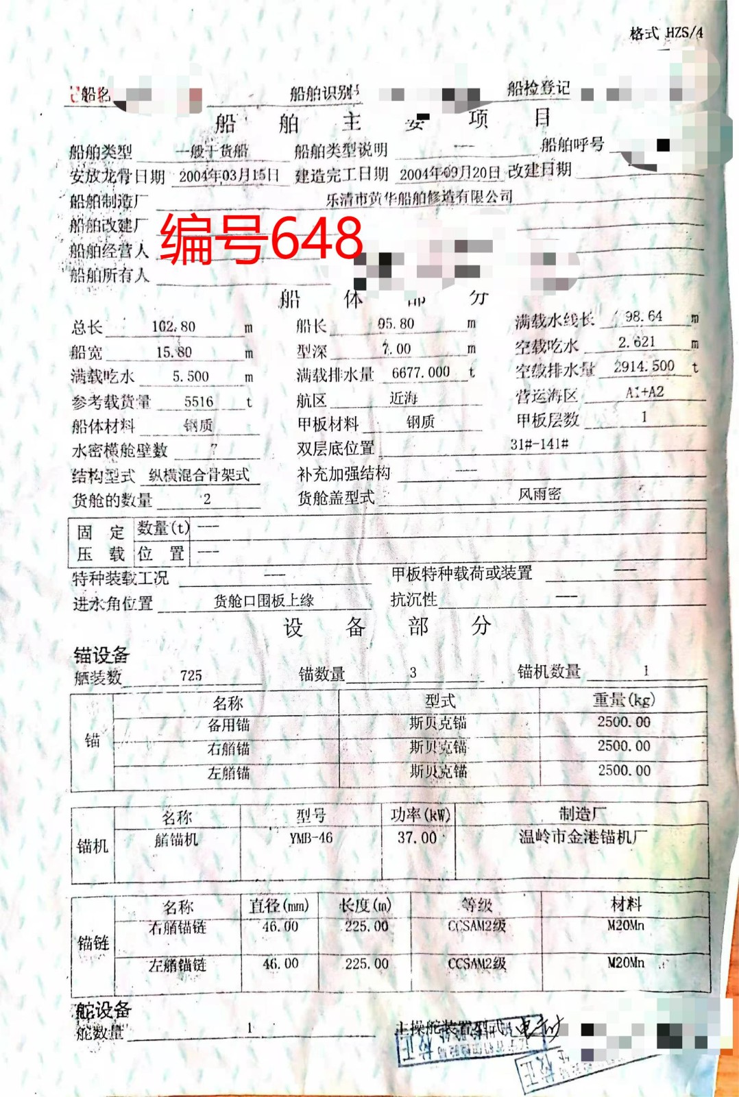 出卖编号648 04年5516吨集货船  祸建-2.jpg