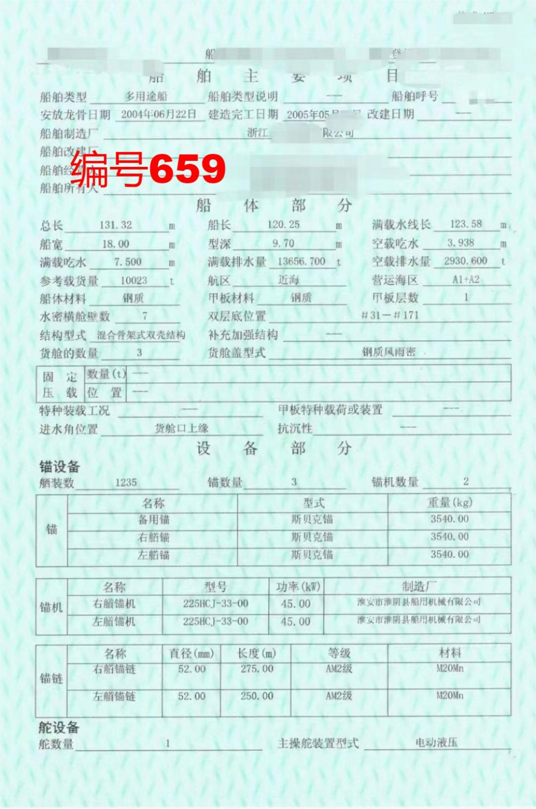 出卖编号659 05年10023吨多用处船  祸建-2.jpg