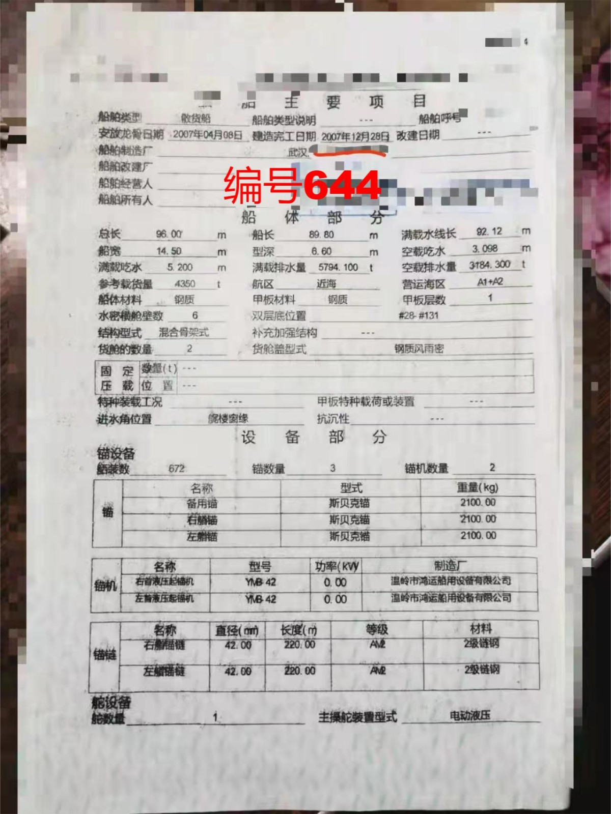 出卖编号644 07年4350吨集货船  祸建-2.jpg