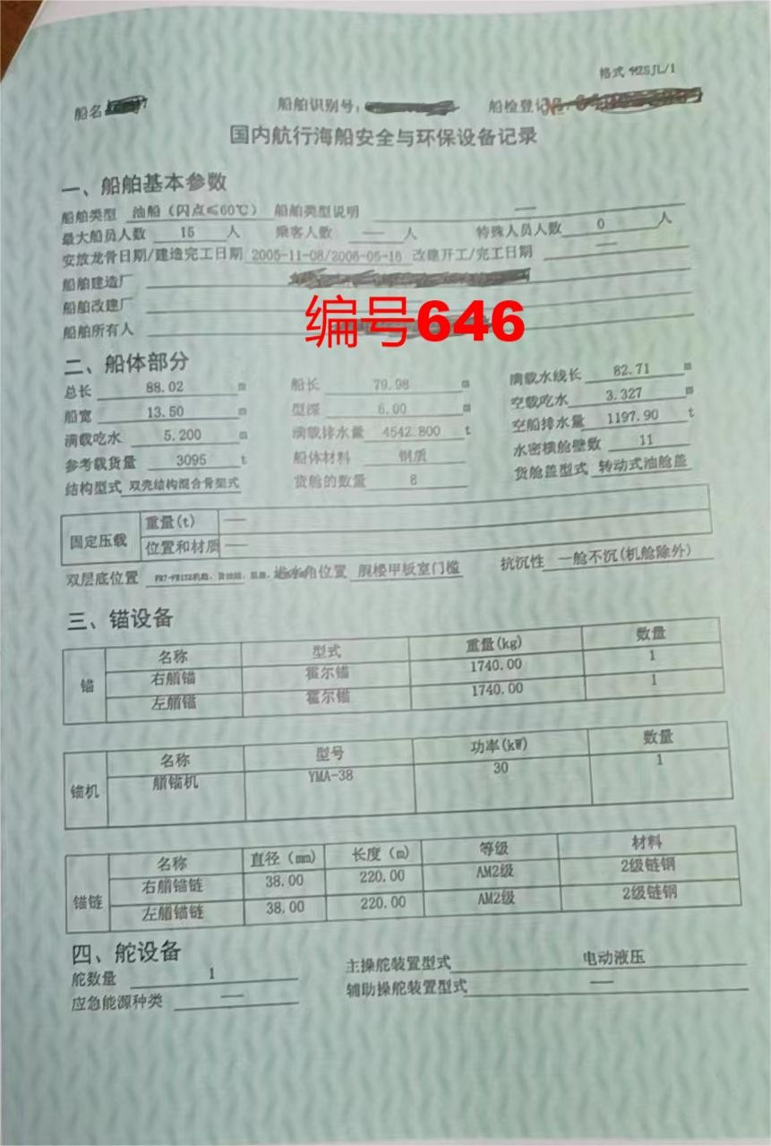 出卖编号646 06年3095吨油船  祸建-2.jpg