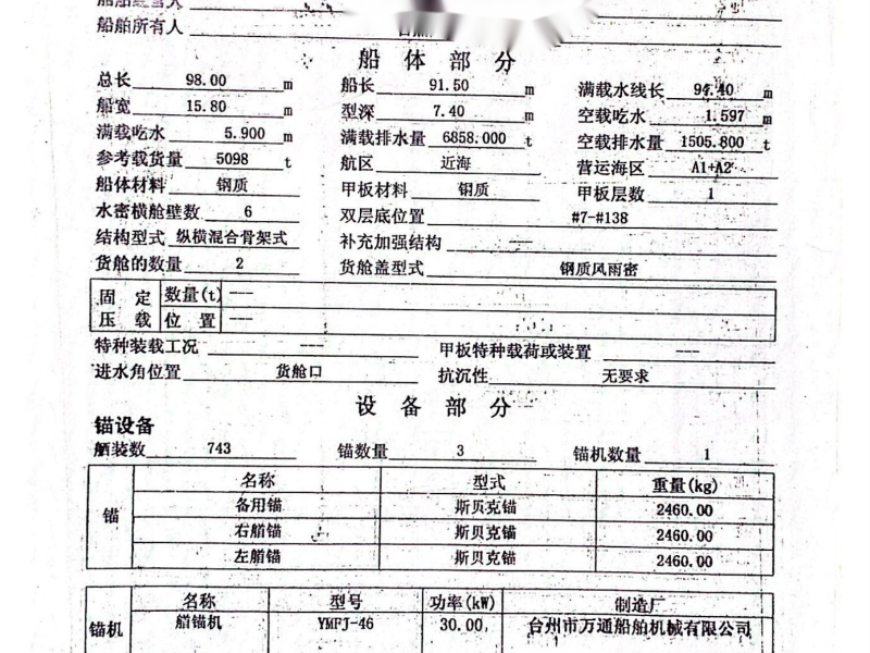 出售编号638 08年5098吨散货船  福建-2.png