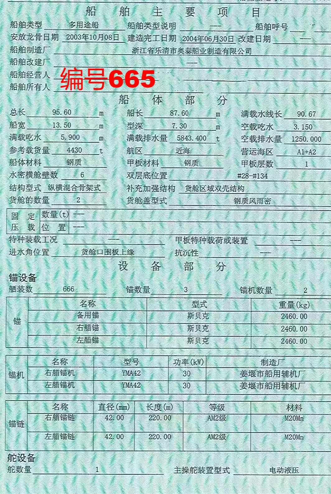 出卖编号665 04年4430吨多用处船  祸建-2.jpg