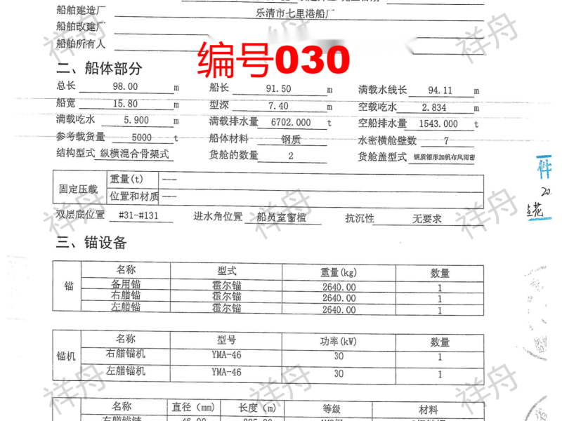 出卖编号030 05年5000吨一样平常干货船  祸建-2.png