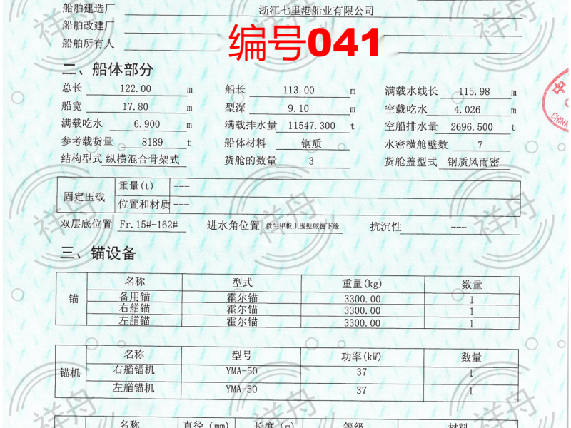 出卖编号041 08年8189吨集货船  祸建-2.png