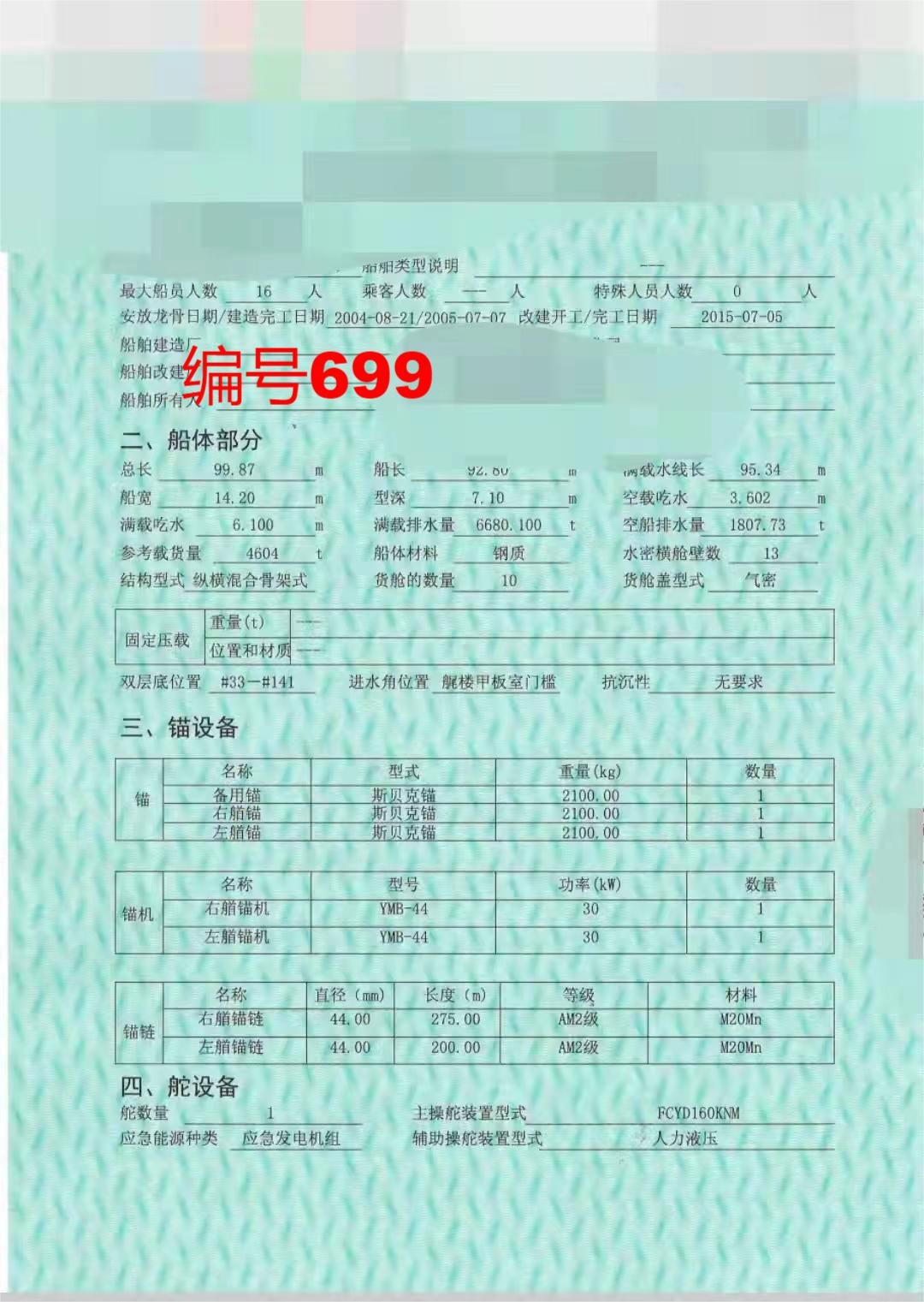 出卖编号699 05年4604吨油船  祸建-2.jpg