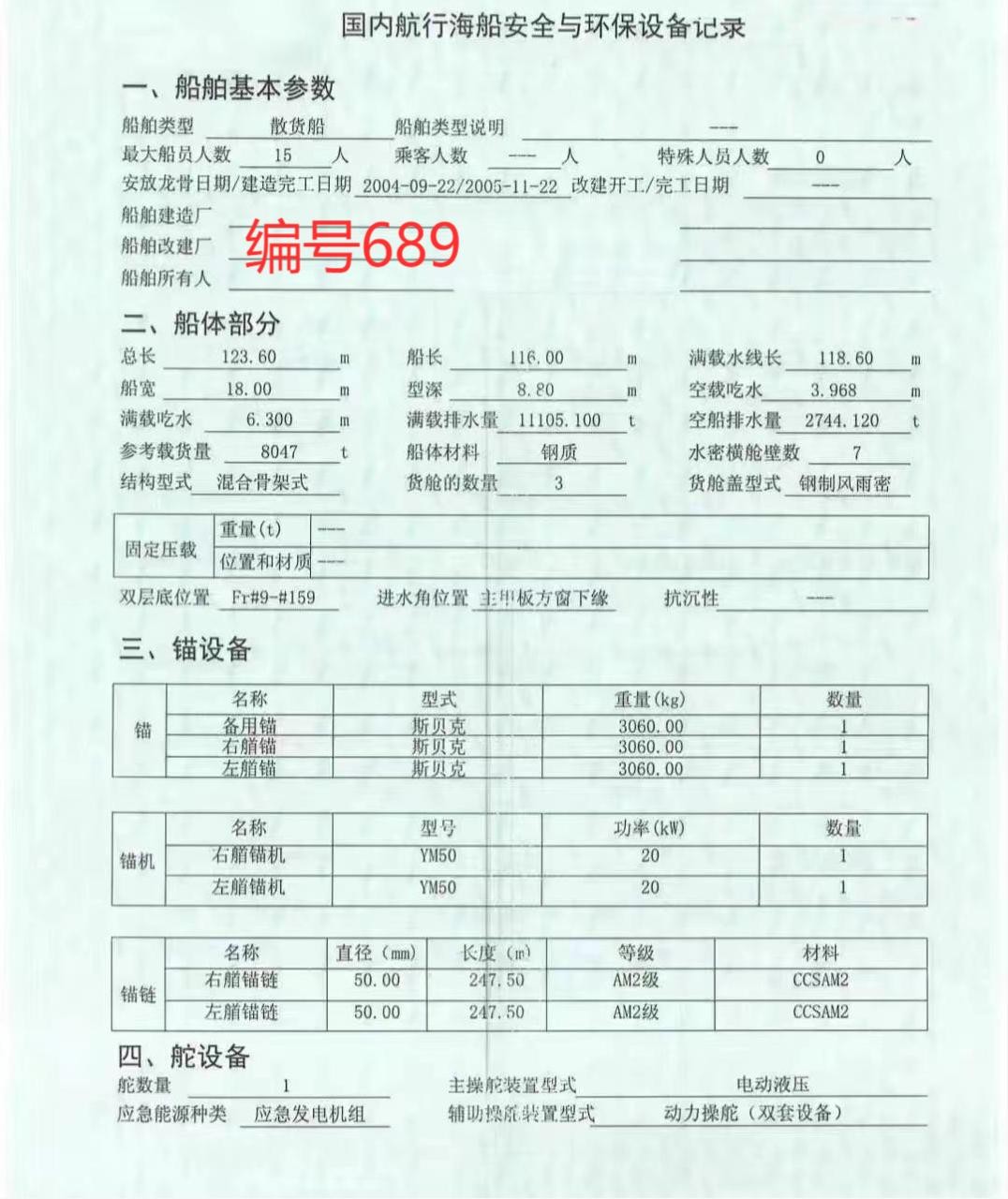 出卖编号689 15年8047吨集货船  祸建-2.jpg