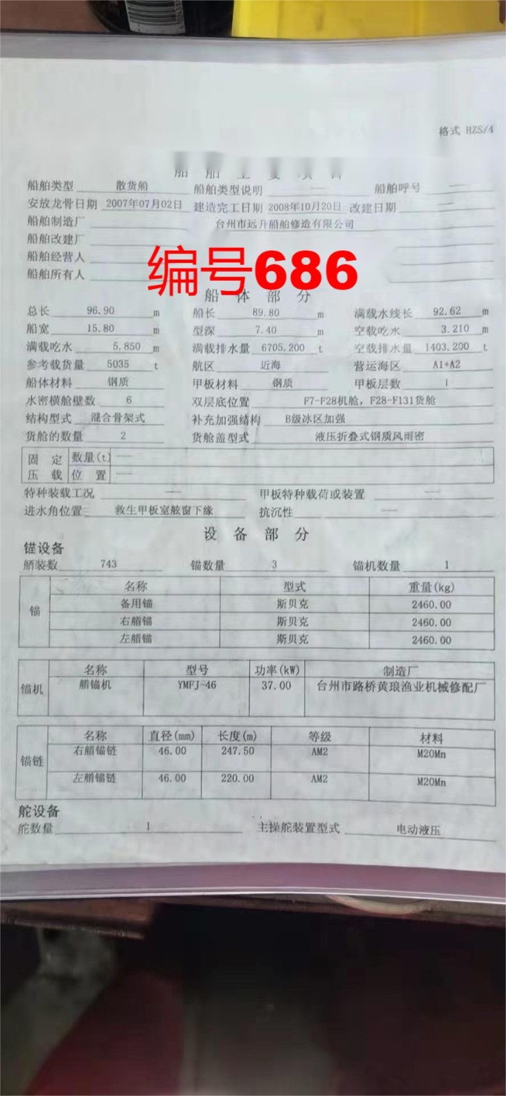 出卖编号686 08年5035吨集货船  祸建-2.jpg