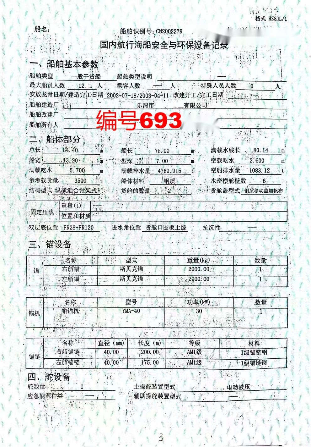 出卖编号693 03年3500吨一样平常干货船  祸建-2.jpg