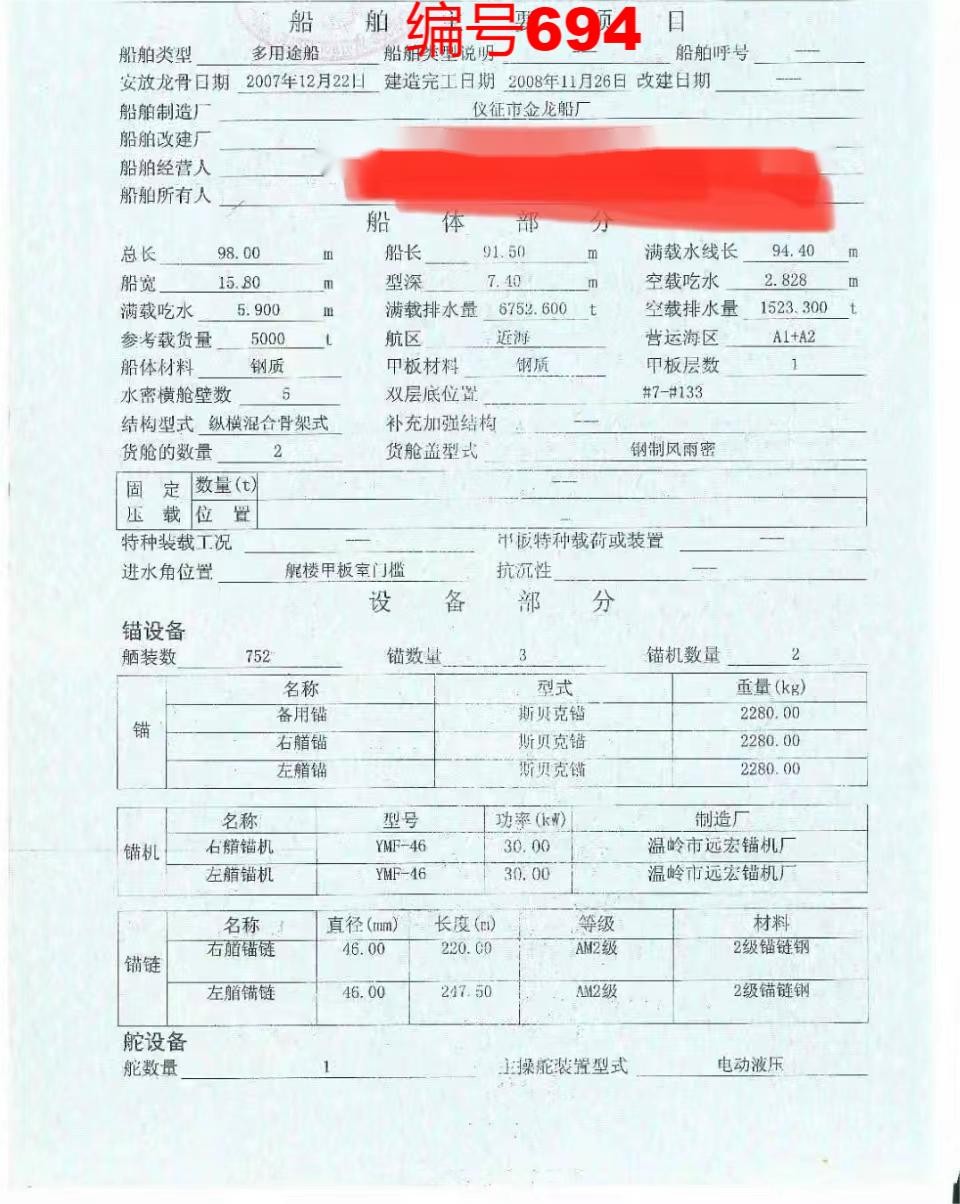 出卖编号694 08年5000吨多用处船  祸建-2.jpg