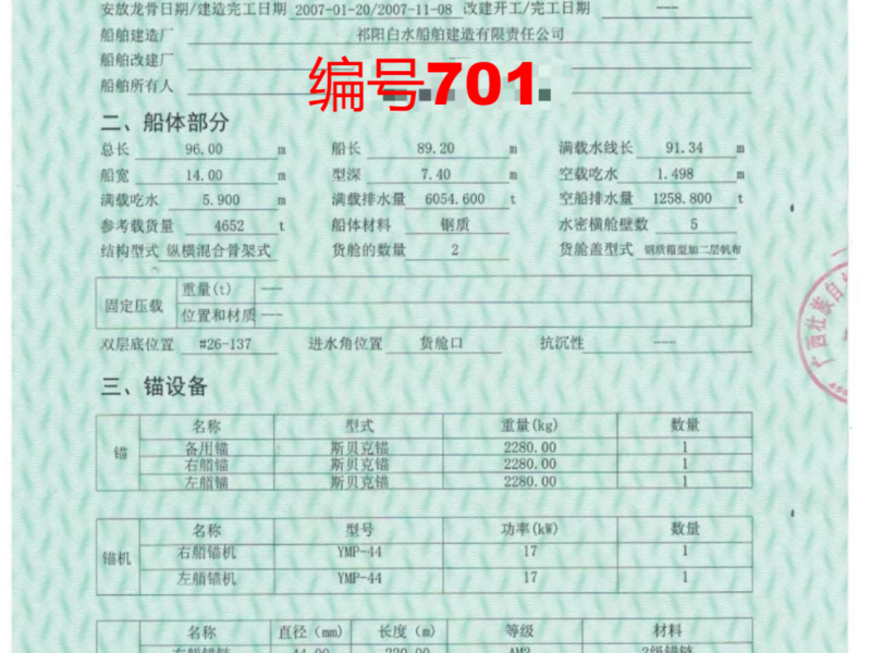 出卖编号701 07年4652吨一样平常干货船  祸建-2.png