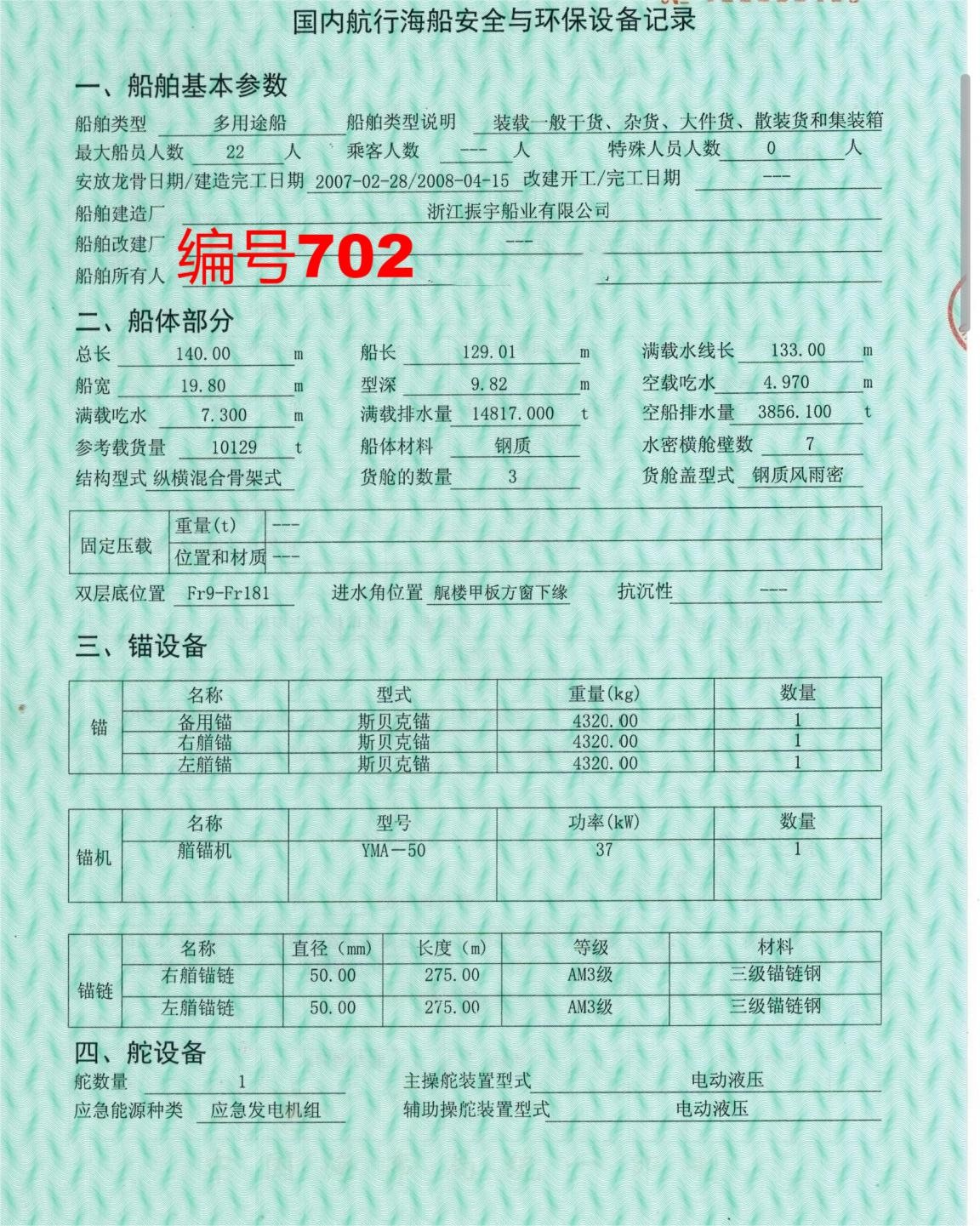 出卖编号702 08年10129吨多用处船  祸建-2.jpg