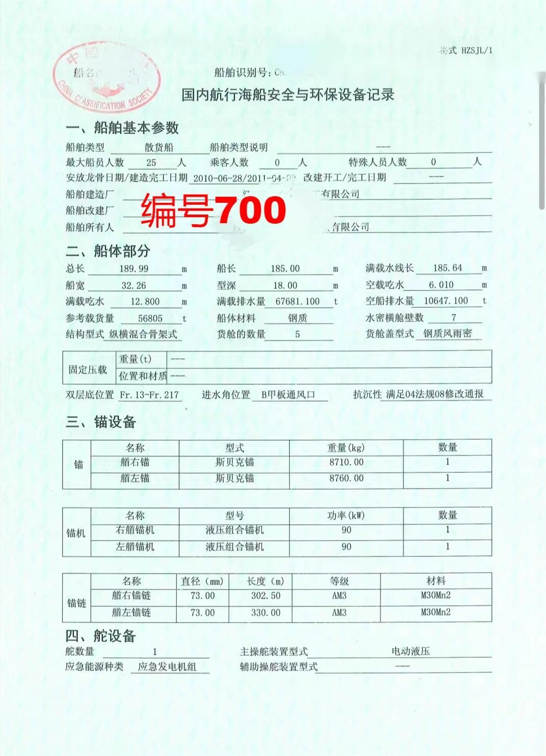 出卖编号700 11年56805吨集货船  祸建-2.jpg