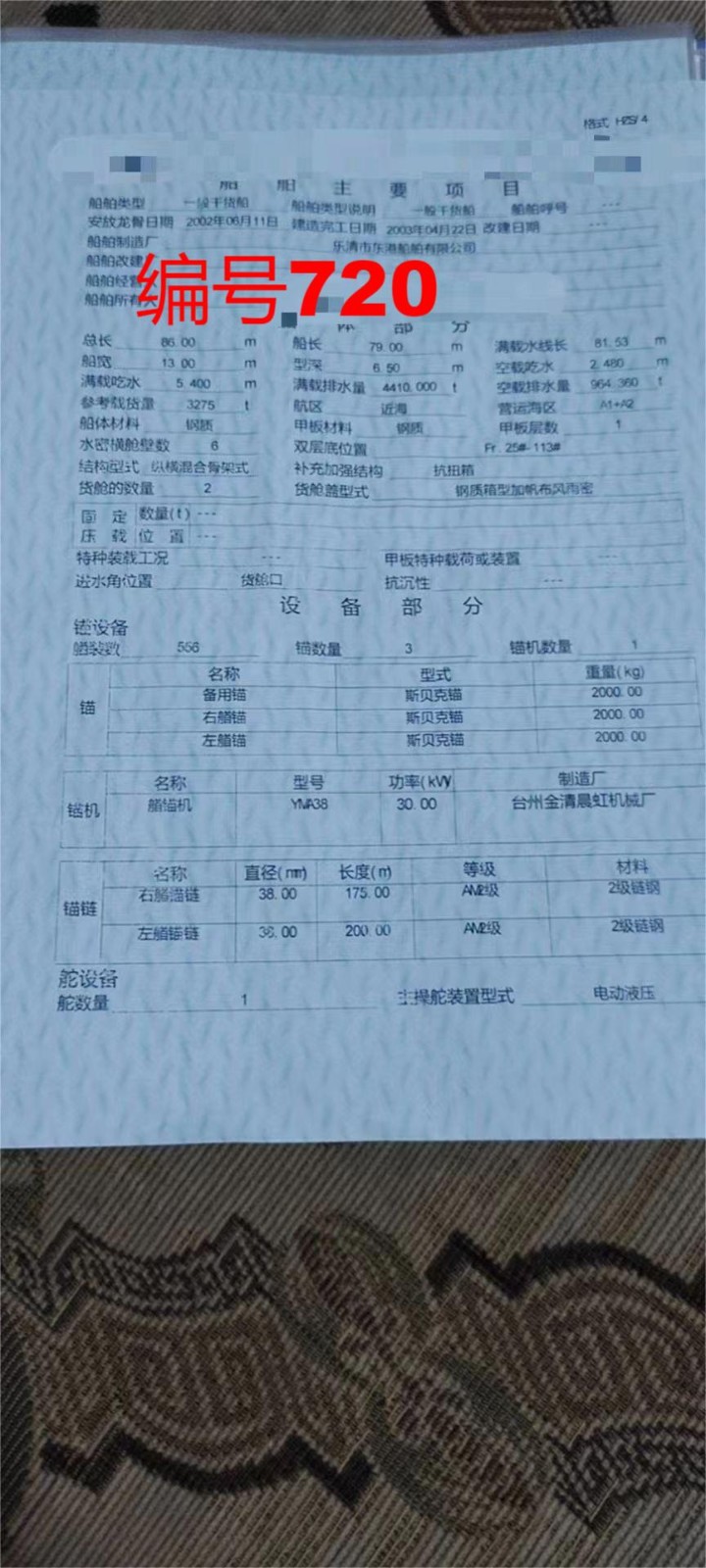 出卖编号720 03年3275吨一样平常干货船  祸建-2.jpg