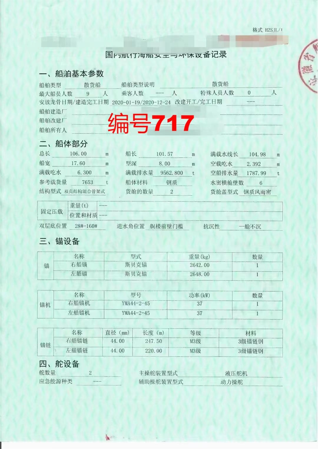 出卖编号717 20年7653吨集货船  祸建-2.jpg