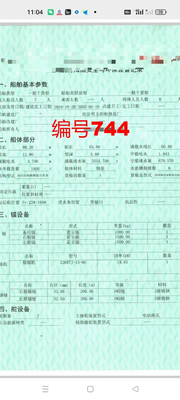 出卖编号744 05年1800吨一样平常干货船  祸建-2.jpg