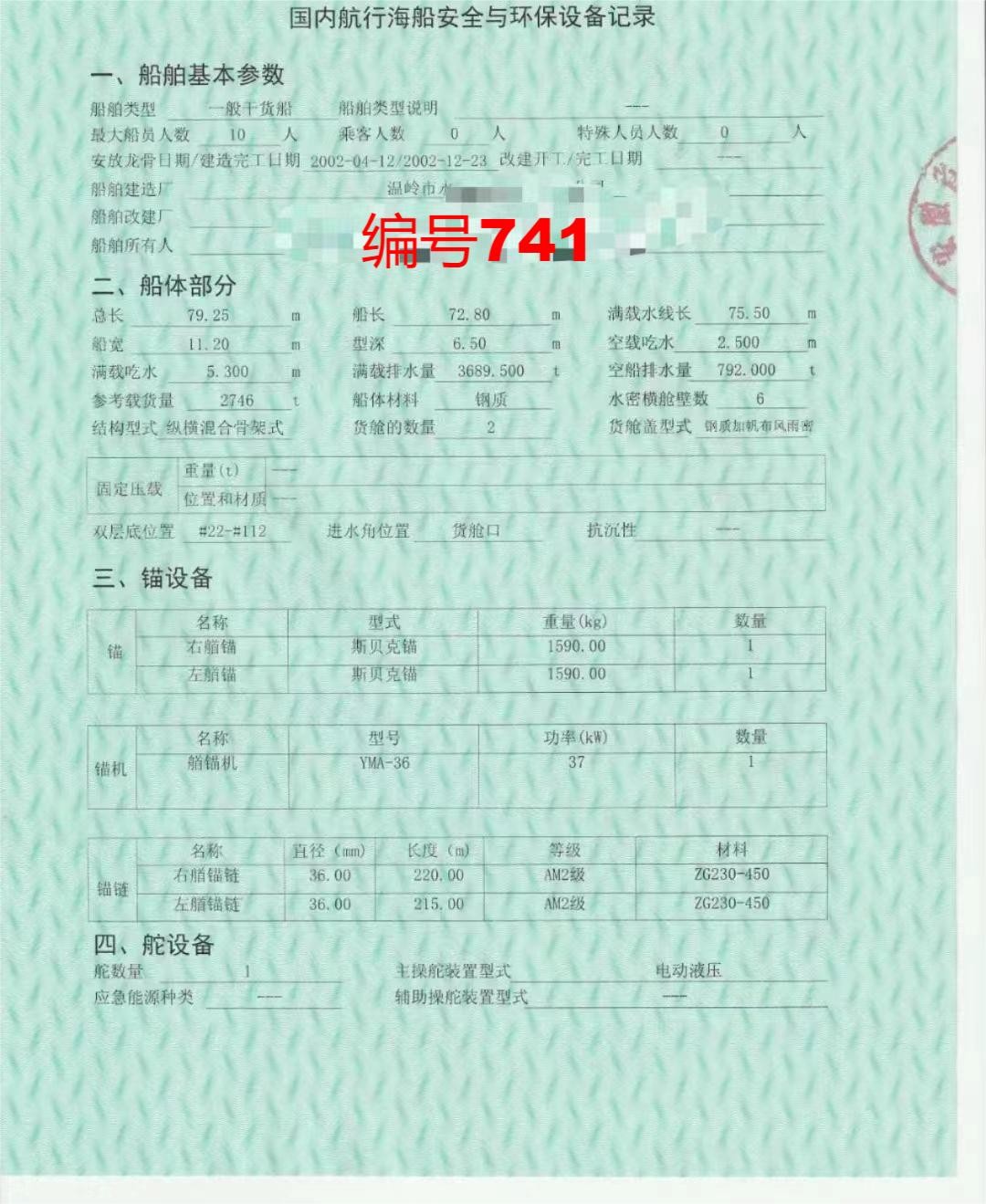 出卖编号741 02年2746吨一样平常干货船  祸建-2.jpg