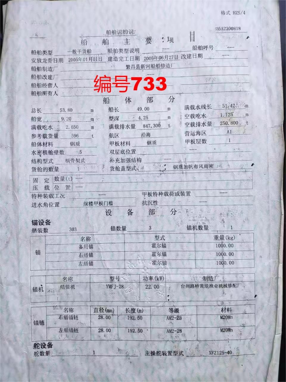 出卖编号733 05年596吨一样平常干货船  祸建-2.jpg