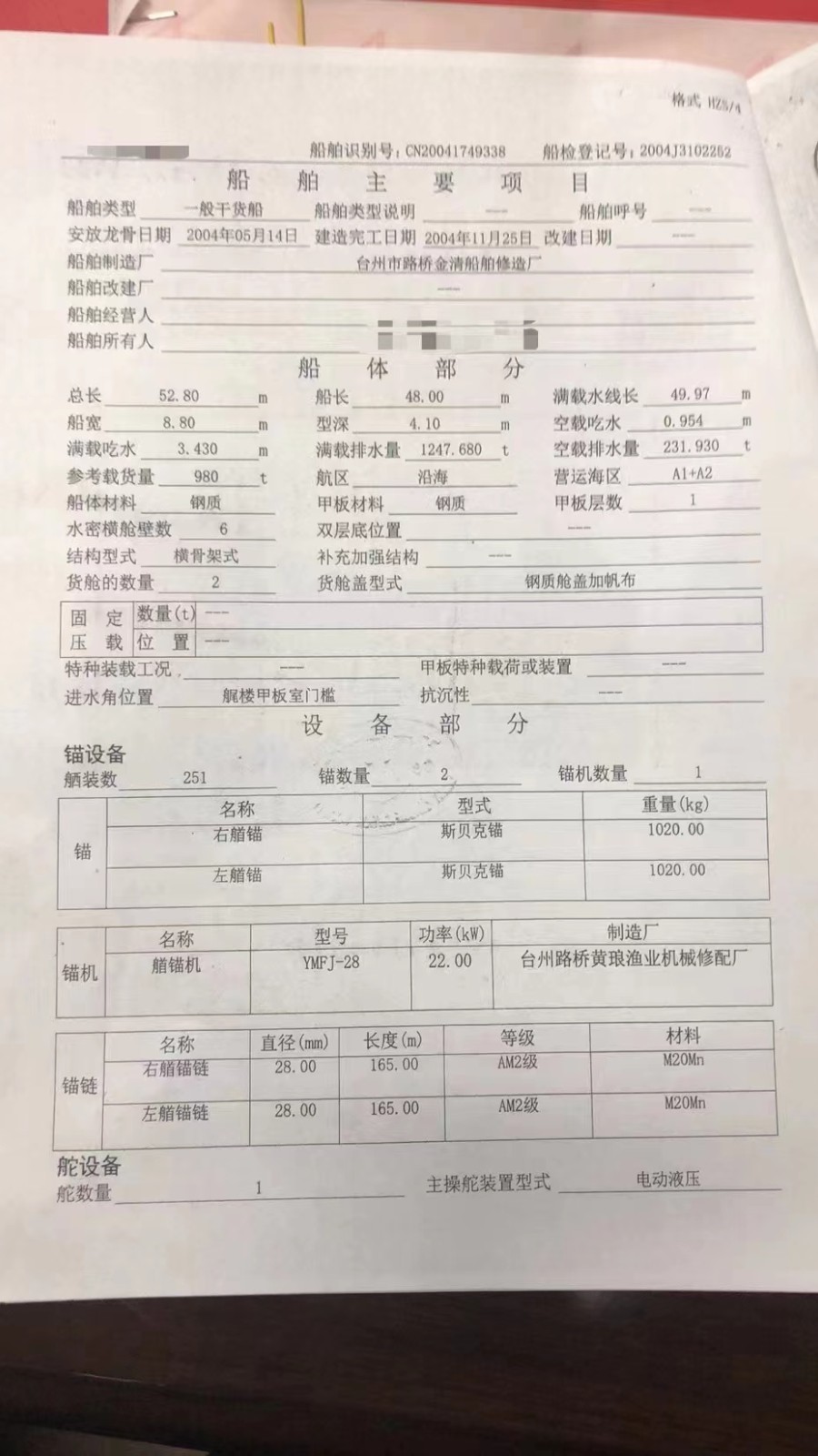 出卖编号734 04年980吨一样平常干货船  祸建-2.jpg