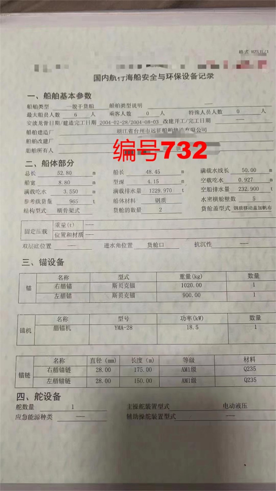 出售编号732 04年965吨一般干货船  福建-2.jpg