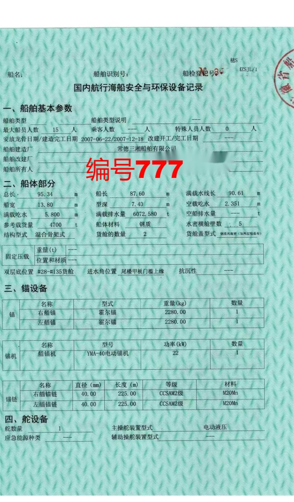 出卖编号777 07年4700吨一样平常干货船  祸建-2.jpg
