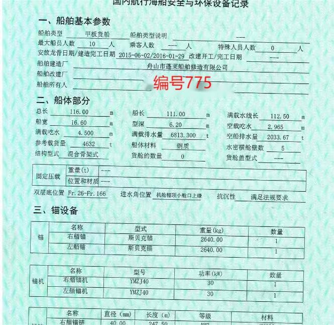 出卖编号775 16年4632吨船面货船  祸建-2.jpg