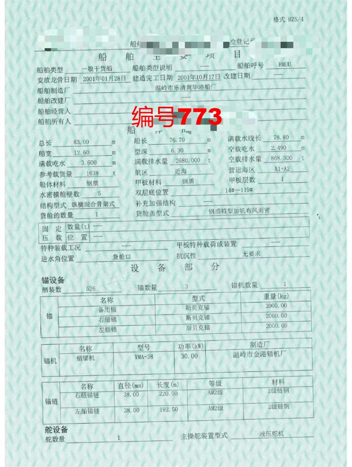 出卖编号773 01年1638吨一样平常干货船  祸建-2.jpg
